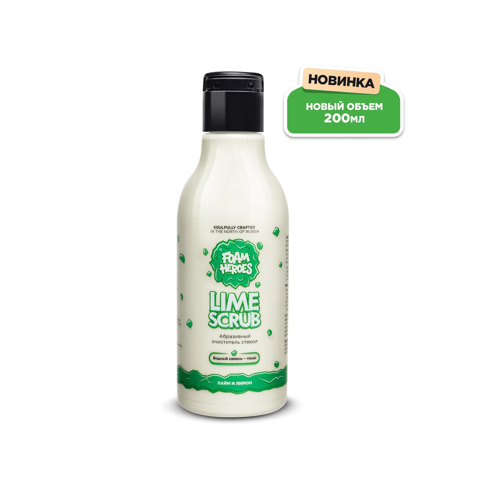 Foam Heroes Lime Scrub абразивный очиститель стекол, 200мл